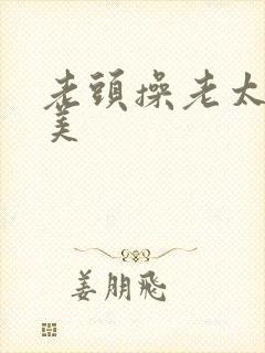 老头操老太太欧美