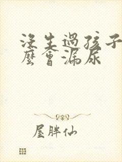 没生过孩子为什么会漏尿