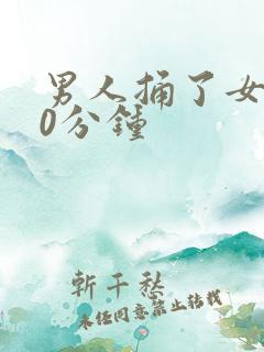 男人捅了女人30分钟