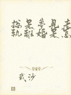 总是梦见老公出轨离婚是怎么回事