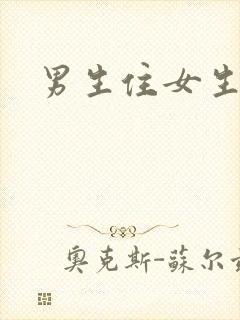 男生住女生宿舍