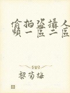 偷拍盗摄人妻视频一区二区