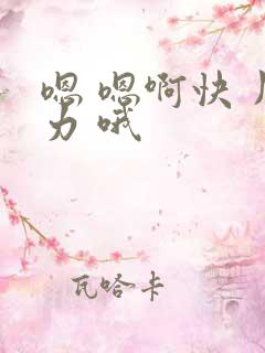 嗯 嗯啊快 用力 哦