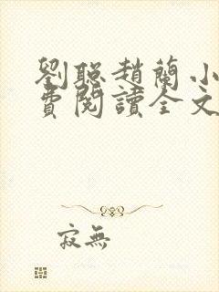 刘聪赵兰小说免费阅读全文