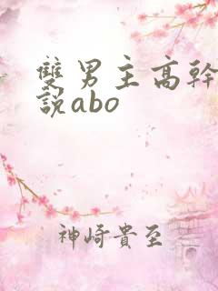 双男主高干文小说abo