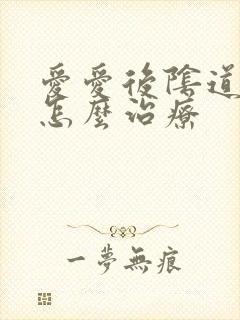 爱爱后阴道出血怎么治疗