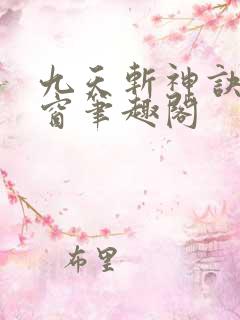 九天斩神诀无弹窗笔趣阁