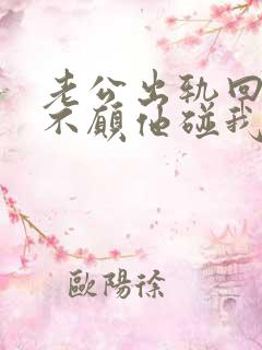 老公出轨回归后不愿他碰我怎么办