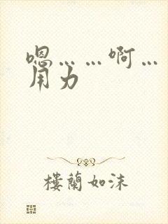 嗯……啊……嗯用力