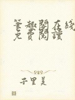 笔趣阁在线阅读免费阅读