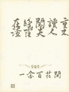 在线阅读重生虐渣霍夫人又美又飒