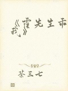 《霍先生乖乖宠我》