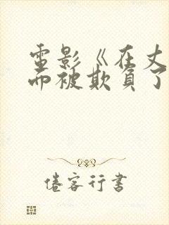 电影《在丈夫的面被欺负了》