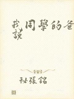 我同学的爸爸小说