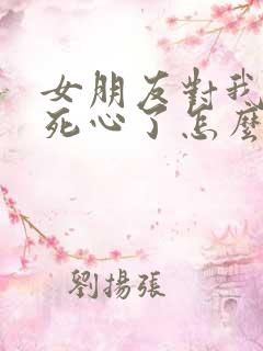 女朋友对我失望死心了怎么挽回