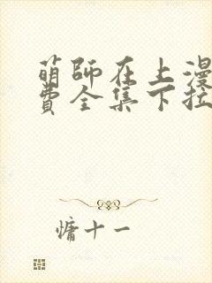 萌师在上漫画免费全集下拉式6漫画