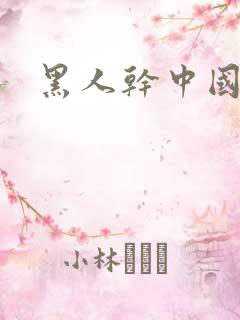 黑人干中国少妇