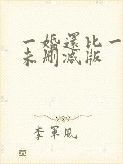 一婚还比一婚高未删减版