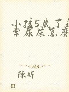 小孩5岁了还经常尿床怎么办