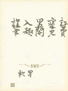 误入男寝许娇娇笔趣阁免费阅读