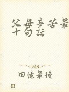 父母辛苦最经典十句话