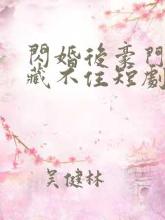 闪婚后豪门老公藏不住短剧