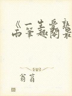 《一生爱熟》小雨笔趣阁最新章节