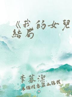 《我的女儿》大结局