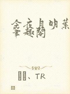 今夜月明叶微染笔趣阁