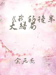 《我的后半生》大结局