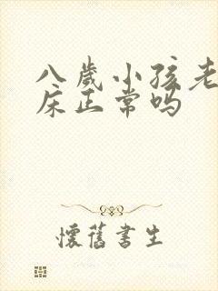 八岁小孩老是尿床正常吗