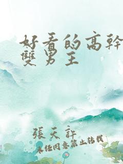 好看的高干小说双男主