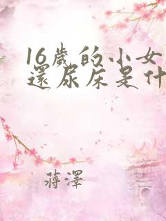 16岁的小女孩还尿床是什么原因