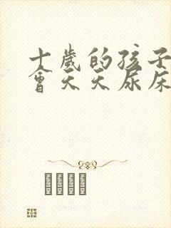 十岁的孩子怎么会天天尿床呢