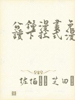 公钟漫画免费阅读下拉式漫画