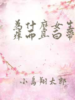 为什么女生下面痒而且白带像豆腐渣一样的