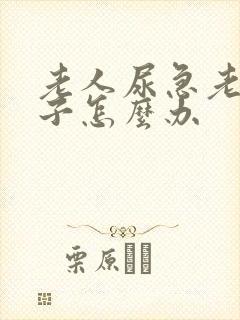 老人尿急老尿裤子怎么办