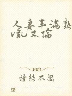 人妻丰满熟妇av乱又伦