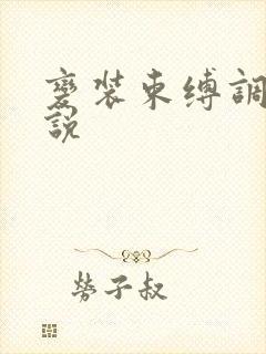 变装束缚调教小说