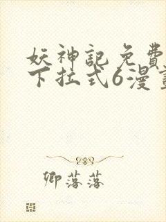 妖神记免费漫画下拉式6漫画