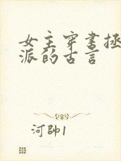 女主穿书拯救反派的古言