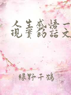 人生感悟一段很现实的话文案