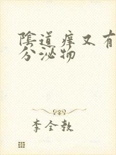 阴道痒又有黄色分泌物