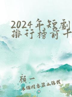 2024年短剧排行榜前十名