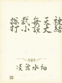 总裁每天被主人打小说大结局