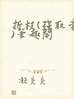 折枝(强取豪夺)笔趣阁