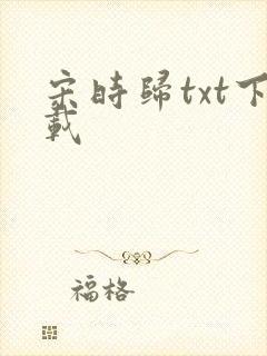 宋时归txt下载