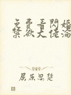 免费看闪婚后,禁欲大佬沦陷了