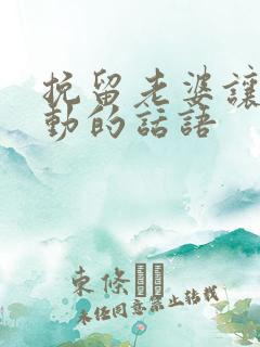 挽留老婆让她感动的话语