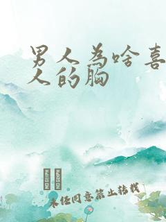 男人为啥喜欢女人的胸